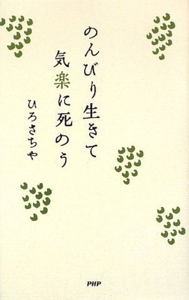 【中古】 のんびり生きて気楽に死のう/ＰＨＰ研究所/ひろさちや のんびり生きて気楽に死のう | 書籍 | PHP研究所